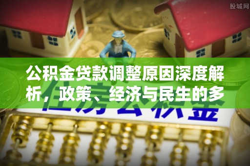 三星公积金贷款调整原因深度解析，政策、经济与民生的多重考量