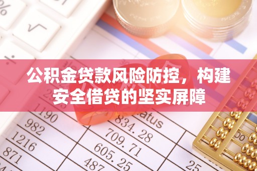 三星公积金贷款风险防控，构建安全借贷的坚实屏障