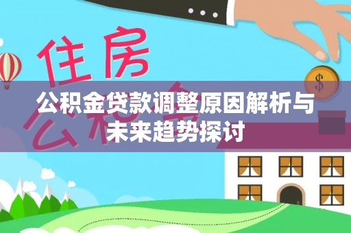 三星公积金贷款调整原因解析与未来趋势探讨