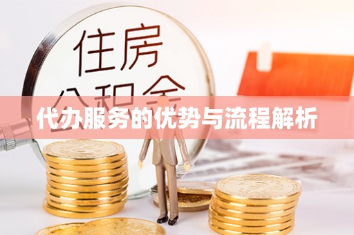 三星代办服务的优势与流程解析