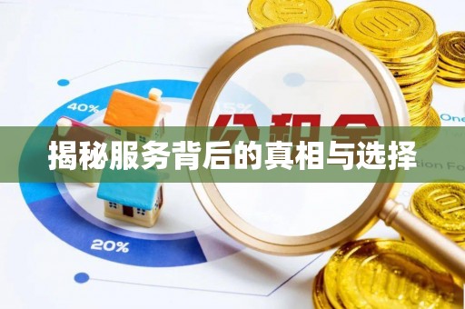 三星揭秘服务背后的真相与选择