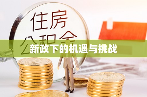 三星新政下的机遇与挑战