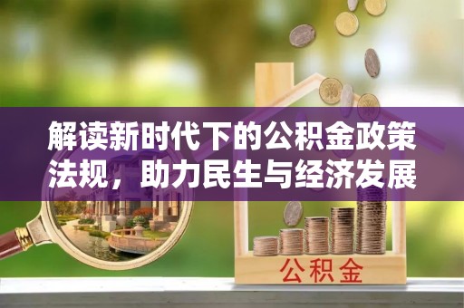 三星解读新时代下的公积金政策法规，助力民生与经济发展