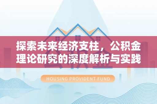 三星探索未来经济支柱，公积金理论研究的深度解析与实践意义