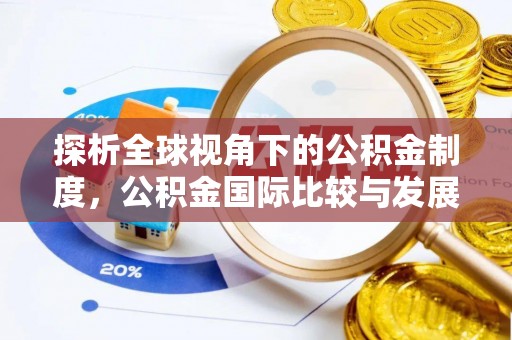 三星探析全球视角下的公积金制度，公积金国际比较与发展趋势