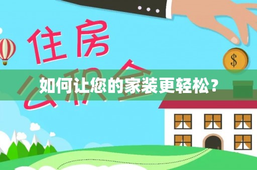 三星如何让您的家装更轻松？