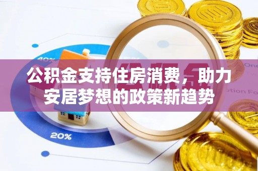 三星公积金支持住房消费，助力安居梦想的政策新趋势