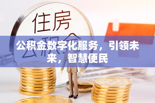 三星公积金数字化服务，引领未来，智慧便民