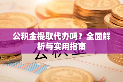 三星公积金提取代办吗？全面解析与实用指南
