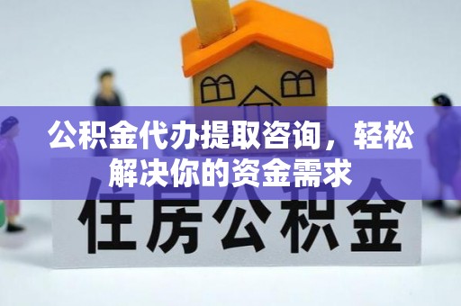 三星公积金代办提取咨询，轻松解决你的资金需求