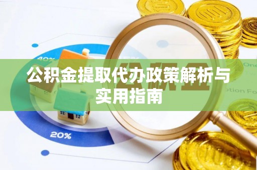 三星公积金提取代办政策解析与实用指南