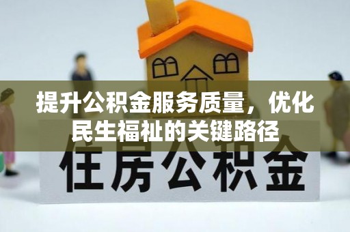 三星提升公积金服务质量，优化民生福祉的关键路径