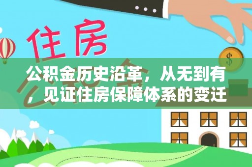 三星公积金历史沿革，从无到有，见证住房保障体系的变迁