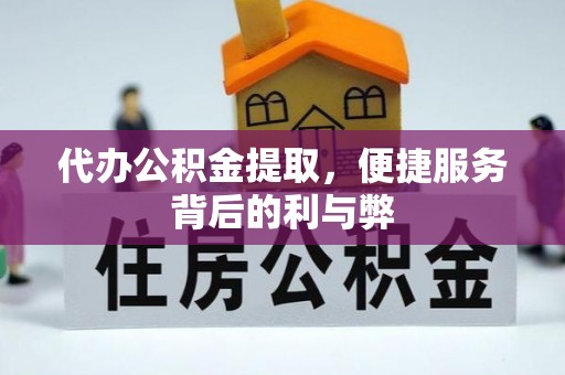 三星代办公积金提取，便捷服务背后的利与弊