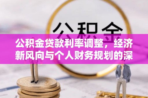 三星公积金贷款利率调整，经济新风向与个人财务规划的深远影响
