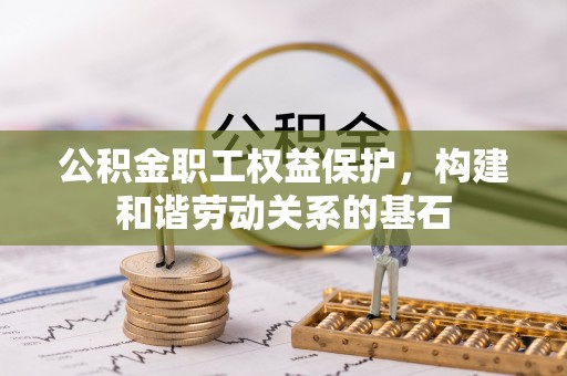三星公积金职工权益保护，构建和谐劳动关系的基石