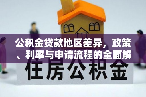 三星公积金贷款地区差异，政策、利率与申请流程的全面解析