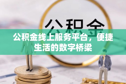 三星公积金线上服务平台，便捷生活的数字桥梁
