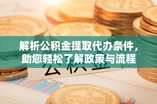 三星解析公积金提取代办条件，助您轻松了解政策与流程