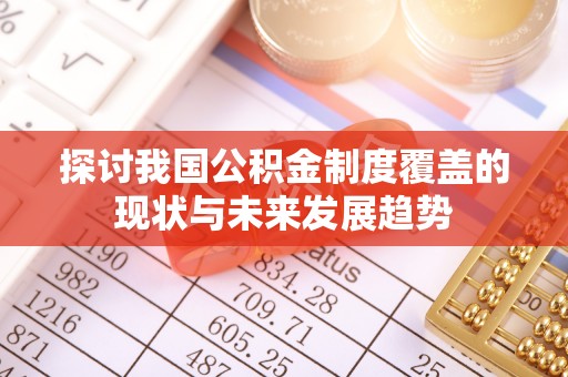 三星探讨我国公积金制度覆盖的现状与未来发展趋势