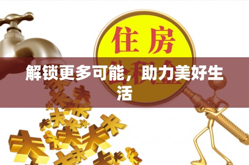 三星解锁更多可能，助力美好生活