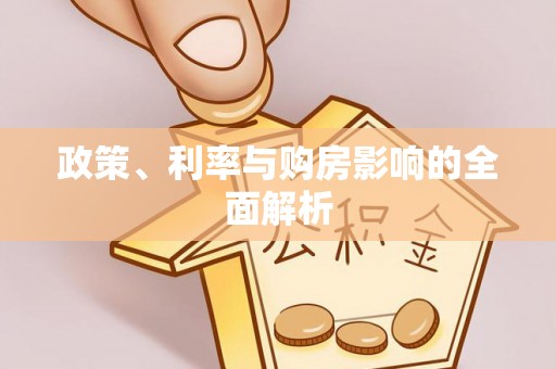 三星政策、利率与购房影响的全面解析