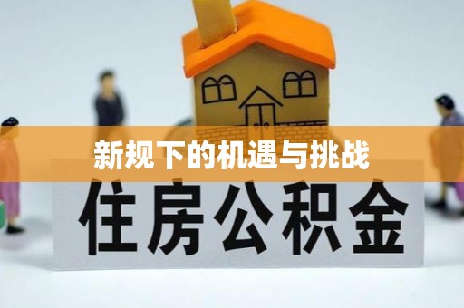 三星新规下的机遇与挑战