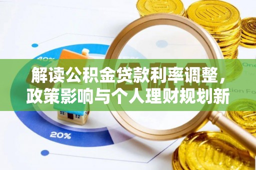 三星解读公积金贷款利率调整，政策影响与个人理财规划新思路