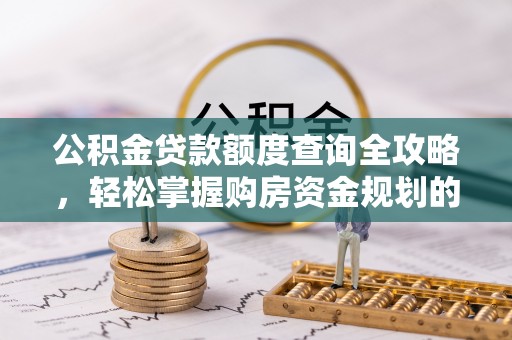 三星公积金贷款额度查询全攻略，轻松掌握购房资金规划的关键