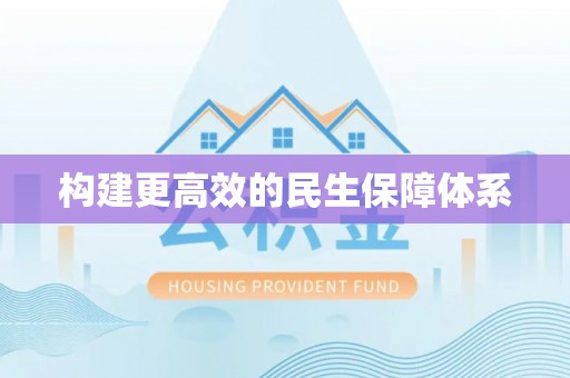 三星构建更高效的民生保障体系