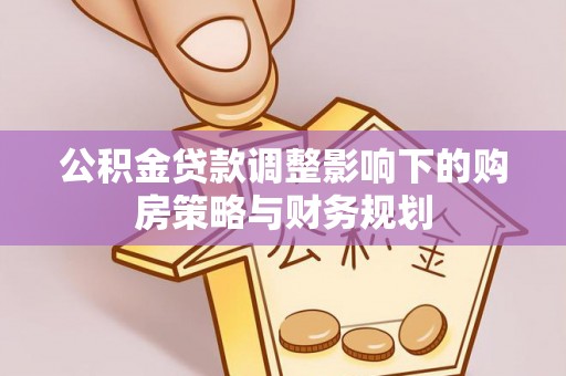 三星公积金贷款调整影响下的购房策略与财务规划