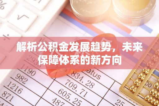 三星解析公积金发展趋势，未来保障体系的新方向