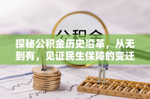 三星探秘公积金历史沿革，从无到有，见证民生保障的变迁