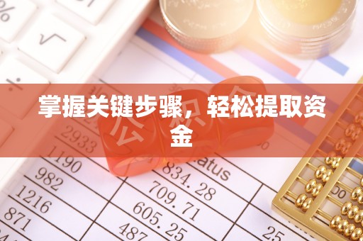 三星掌握关键步骤，轻松提取资金