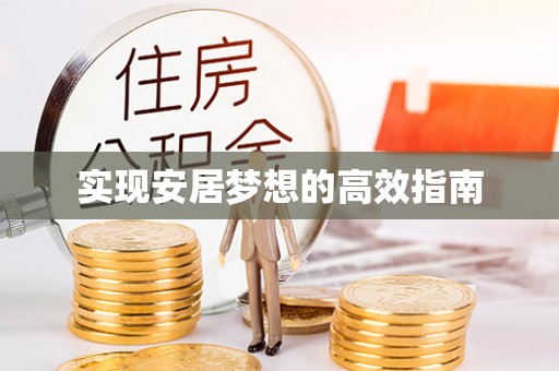 三星实现安居梦想的高效指南