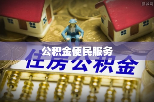 三星公积金便民服务
