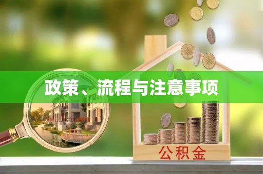 三星政策、流程与注意事项