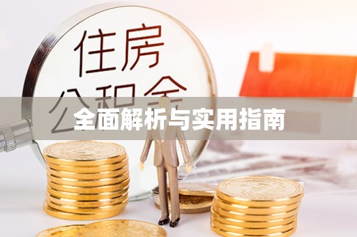 三星全面解析与实用指南
