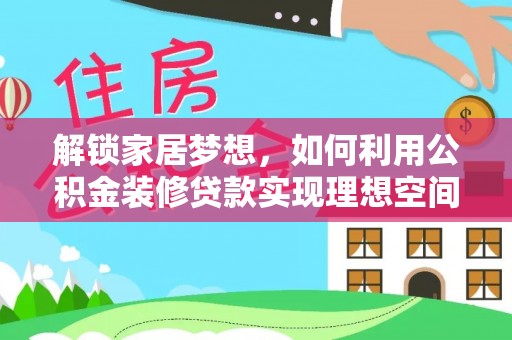 三星解锁家居梦想，如何利用公积金装修贷款实现理想空间