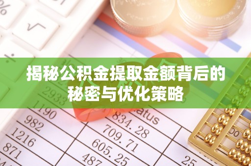 三星揭秘公积金提取金额背后的秘密与优化策略