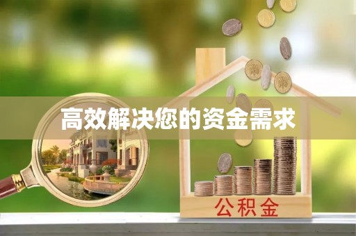 三星高效解决您的资金需求