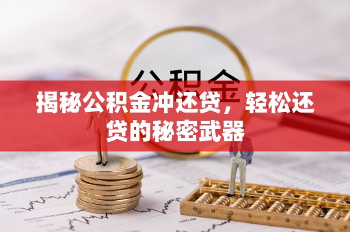 三星揭秘公积金冲还贷，轻松还贷的秘密武器