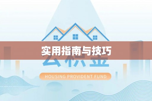 三星实用指南与技巧