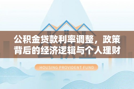 三星公积金贷款利率调整，政策背后的经济逻辑与个人理财策略