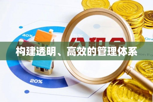 三星构建透明、高效的管理体系