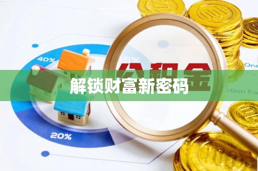 三星解锁财富新密码