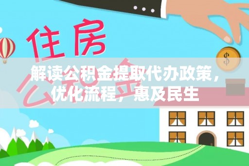 三星解读公积金提取代办政策，优化流程，惠及民生