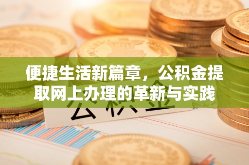 三星便捷生活新篇章，公积金提取网上办理的革新与实践