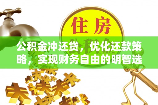 三星公积金冲还贷，优化还款策略，实现财务自由的明智选择