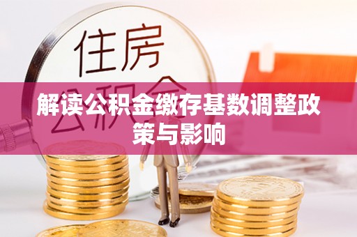 三星解读公积金缴存基数调整政策与影响